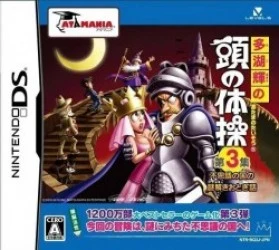 Tago Akira No Atama No Taisou – Dai-3-shuu – Fushigi No Kuni No Nazotoki Otogibanashi (JP)(BAHAMUT) Rom